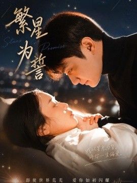 繁星为誓(全集)