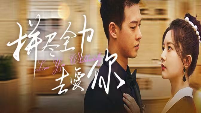 拼尽全力去爱你第01集