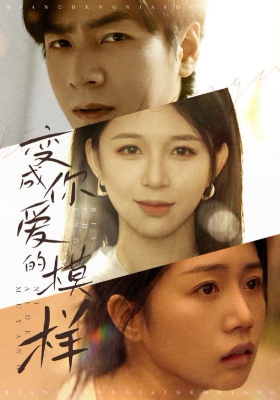 变成你爱的模样第2集