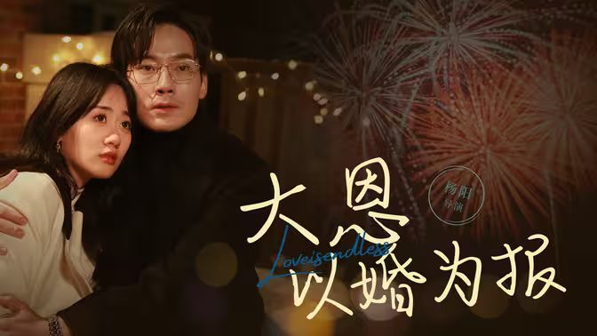 大恩以婚为报第61-80集完结(大结局)