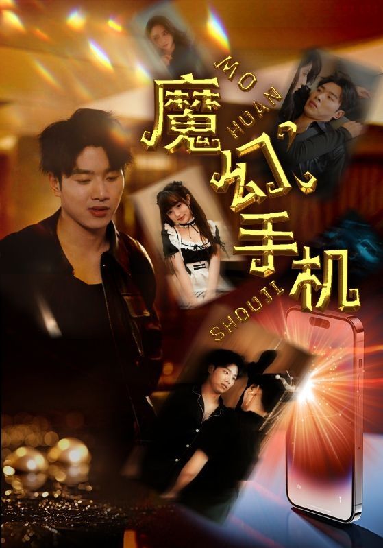 魔幻手机第43集