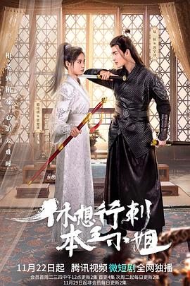 休想行刺本王小姐第20集