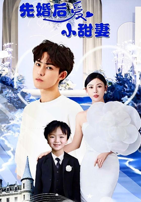 先婚后爱小甜妻第1-20集