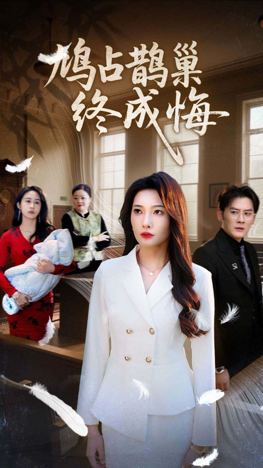 鸠占鹊巢终成悔全集完结(大结局)