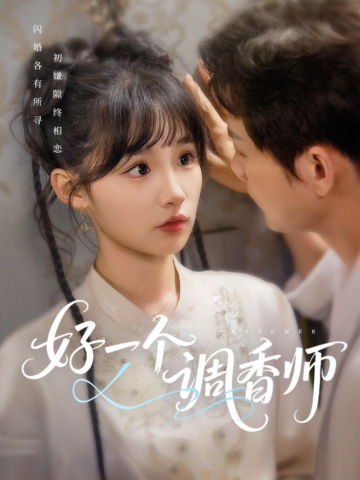 好一个调香师全集完结(大结局)