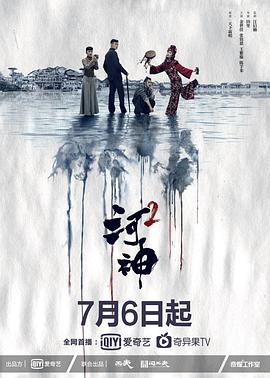 河神2第09集