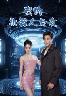 我的机器人女友第41-60集