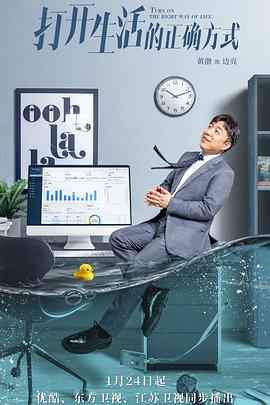 打开生活的正确方式第9集