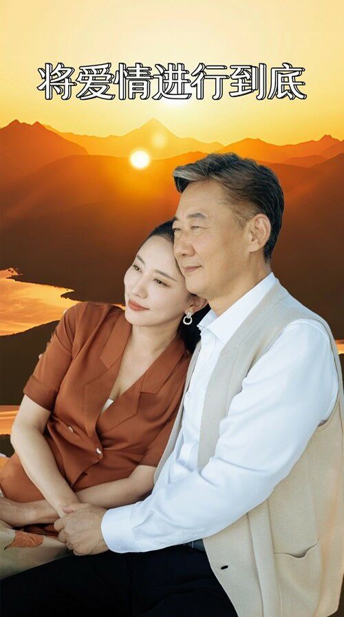 将爱情进行到底全集(大结局)