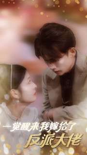 一觉醒来我嫁给了反派大佬第01集