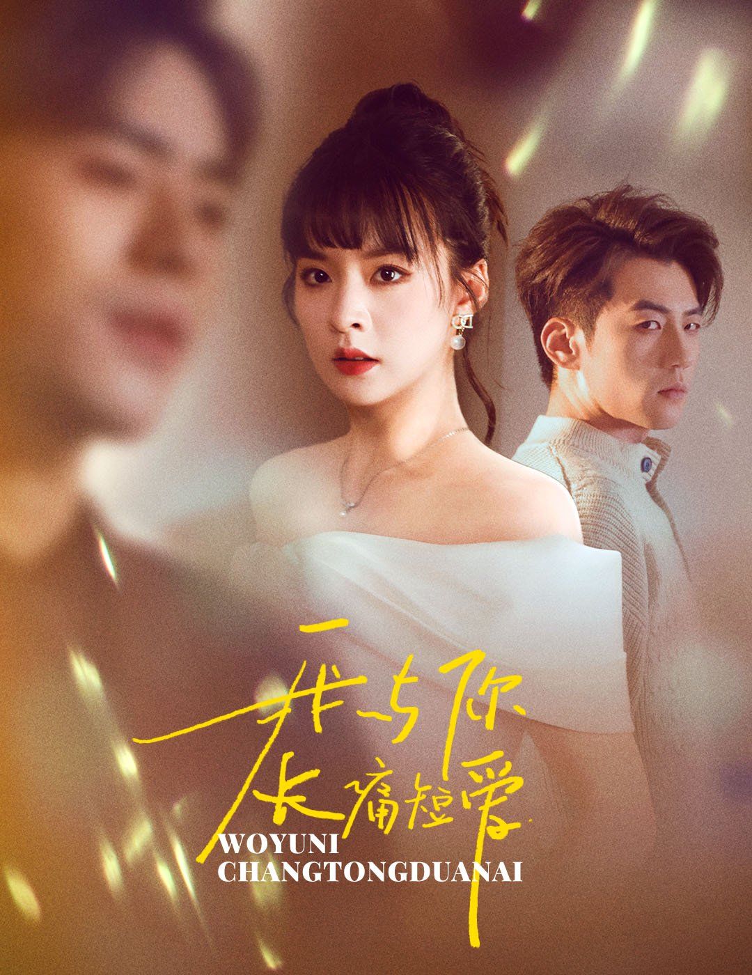 我与你长痛短爱第11集