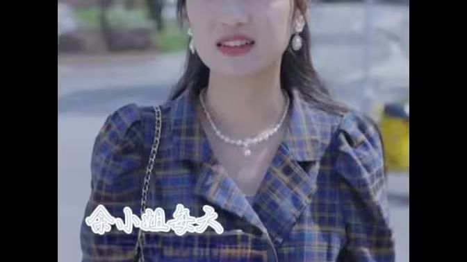 余小姐每天只想朝九晚五第01集