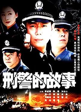 刑警的故事第02集