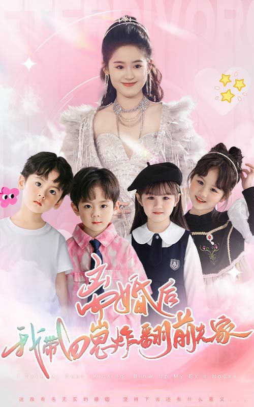 离婚后，我带四崽炸翻前夫家第08集