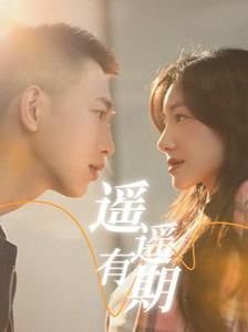 遥遥有期第02集