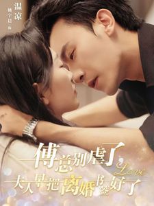 傅总别虐了夫人早把离婚书签好了第01集