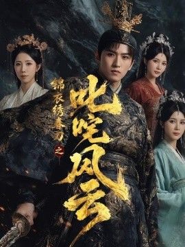 锦衣绣春刀之叱咤风云(全集)