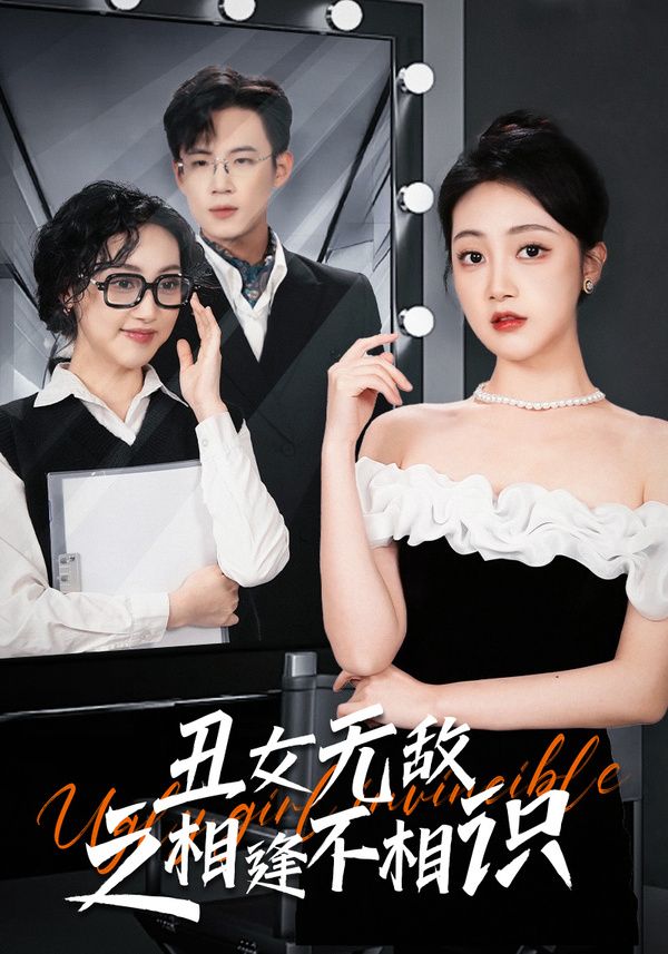 丑女无敌之相逢不相识第09集