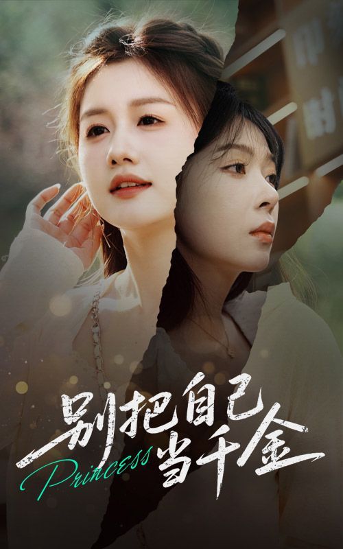 别把自己当千金(全集)