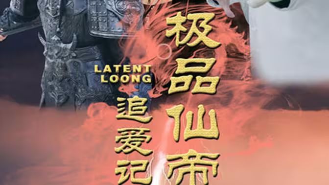 极品仙帝追爱记第21-40集