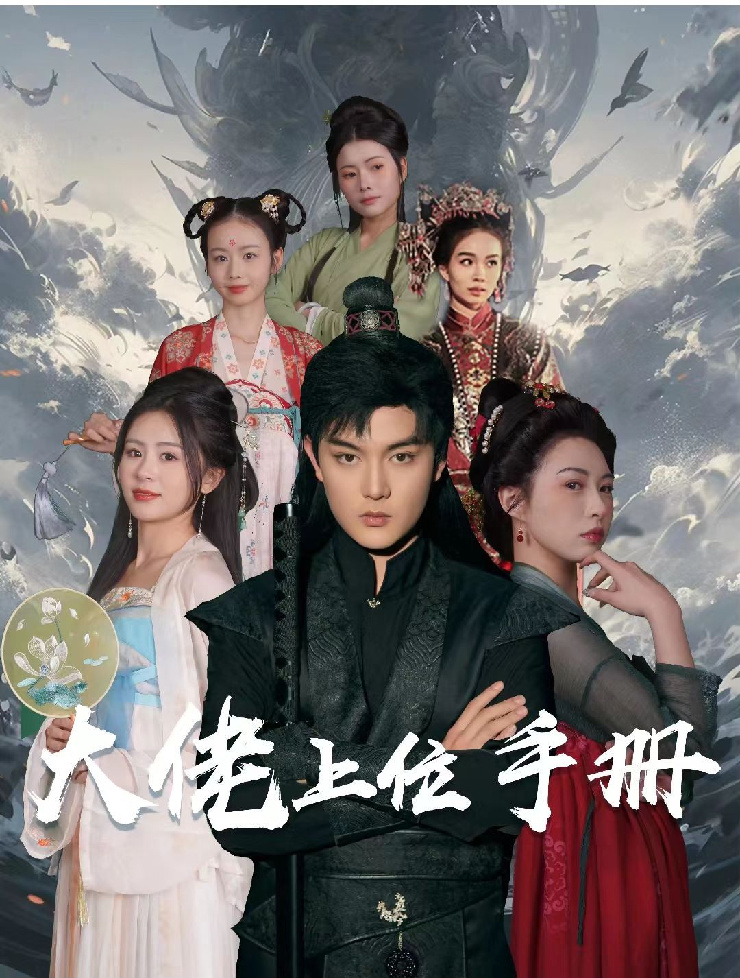 大佬上位手册第01集