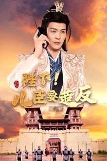 陛下！儿臣要造反第10集