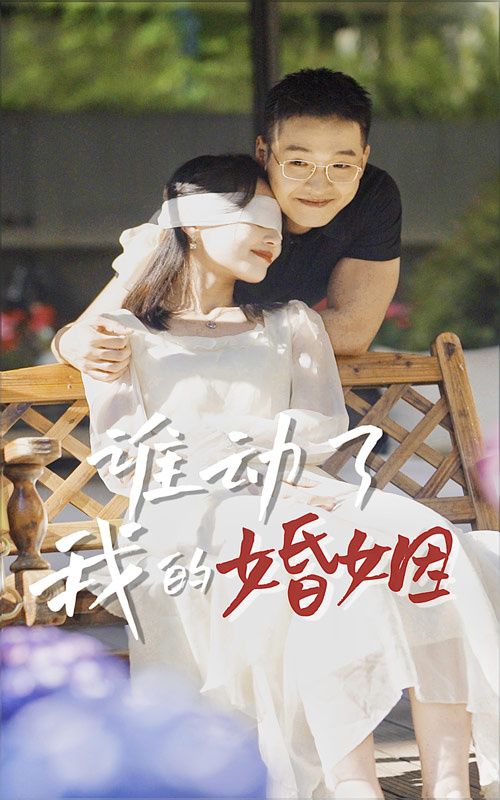 谁动了我的婚姻第03集