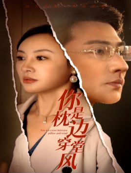 你是枕边穿堂风第01集