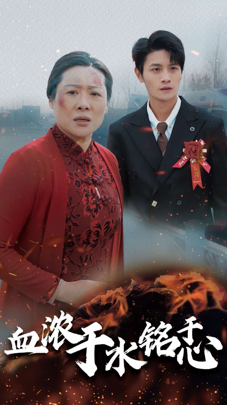 血浓于水铭于心第01集