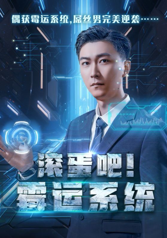 滚蛋吧霉运系统第01集