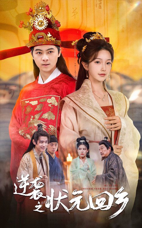 逆袭之状元回乡第39集