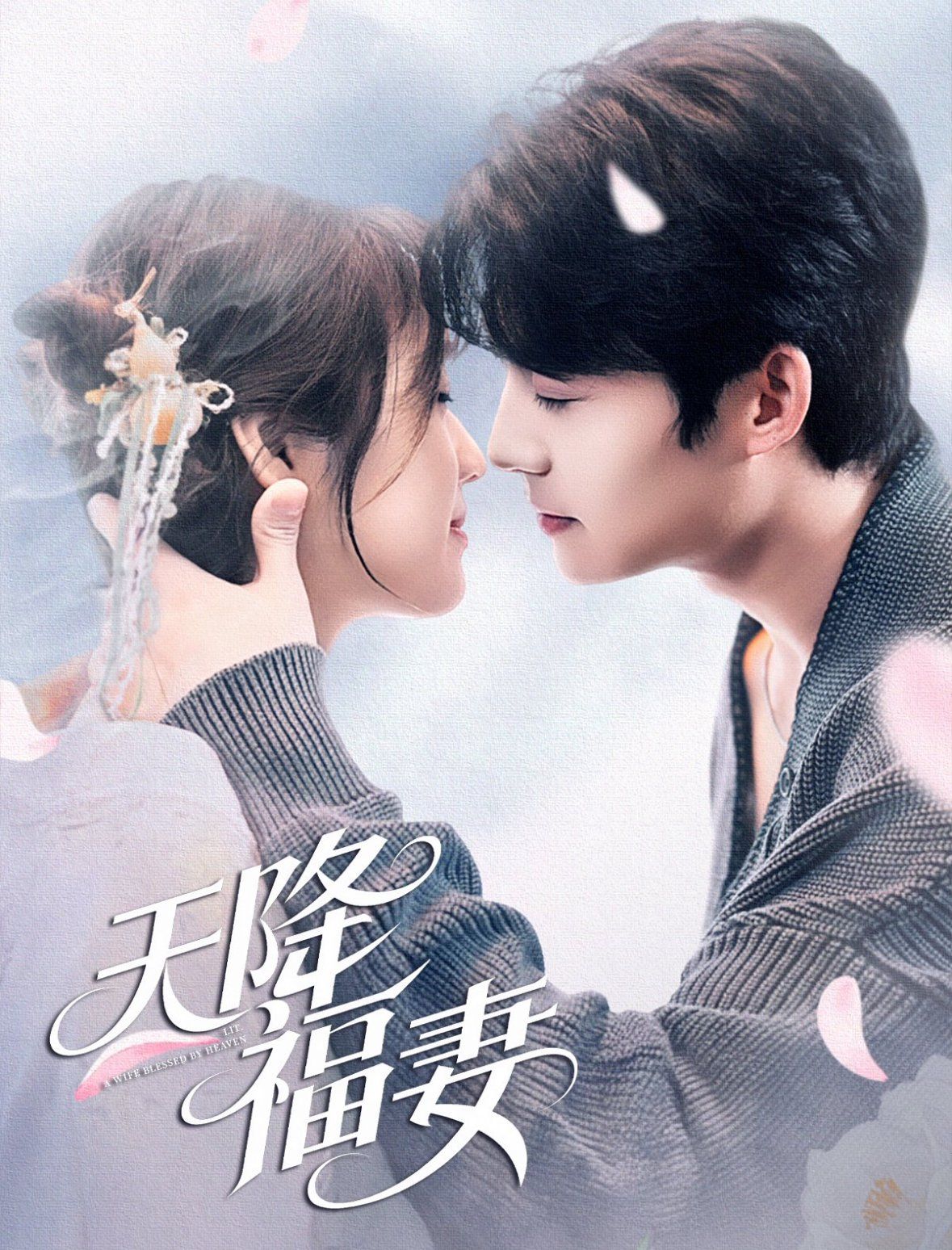 天降福妻(全集)