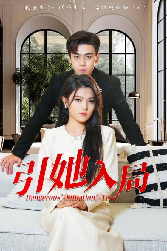 引她入局第01集