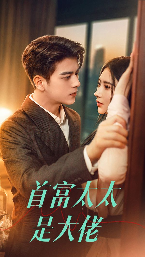 首富太太是大佬第54集