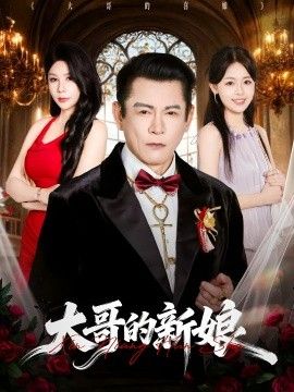 大哥的新娘(全集)