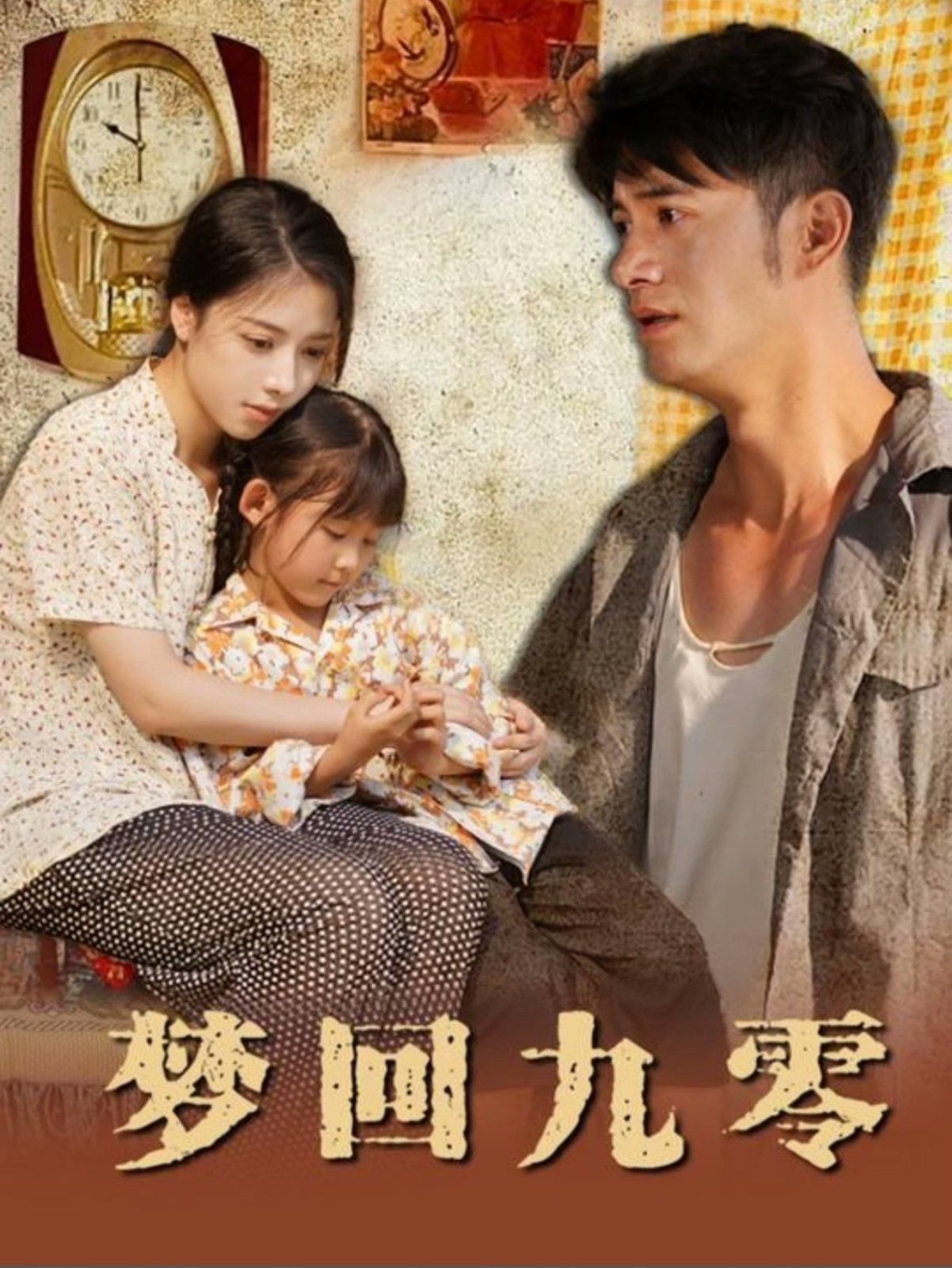 梦回九零第01集