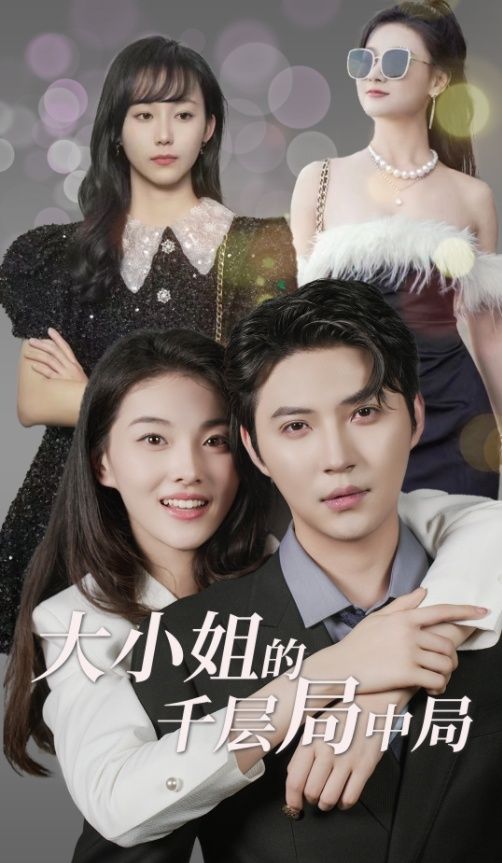 大小姐的千层局中局第01集