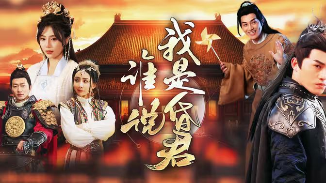 谁说我是昏君第61-80集完结(大结局)