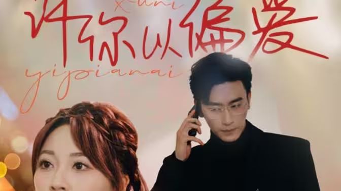 许你以偏爱第01集