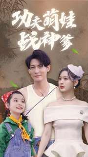 功夫萌娃战神爹第41-60集