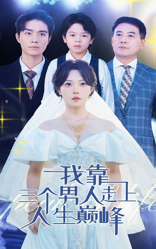 我靠三个男人走上人生巅峰第70集