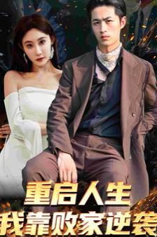 重启人生我靠败家逆袭第53集