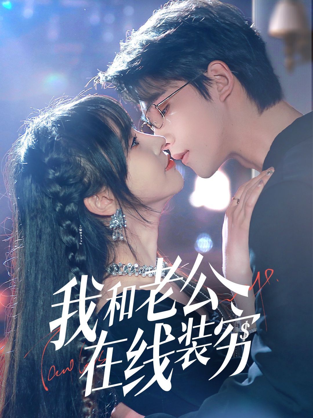 我和老公在线装穷(全集)