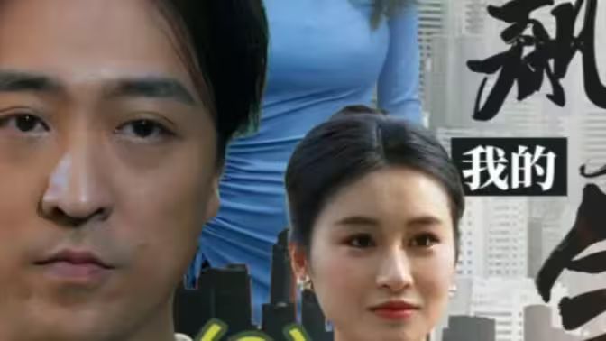 我的狂飙人生第61-80集