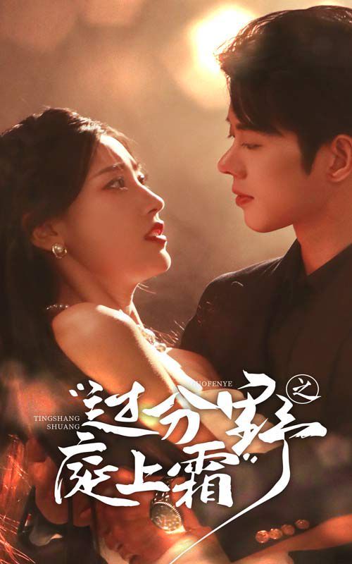 过分野之庭上霜第12集