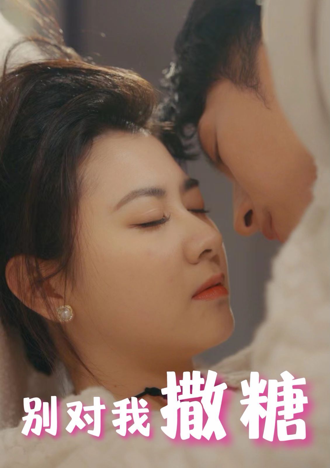 别对我撒糖第27集