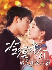 冷漠老公成了悲伤小狗第54集