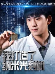 我打造了纳米光刻机第01集