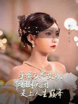 手握万界交易，带姐妹天团走上人生巅峰(全集)