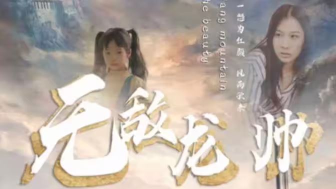 无敌龙帅全集(大结局)